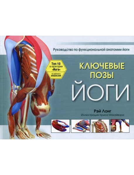 Ключевые позы йоги: руководство по функциональной анатомии йоги