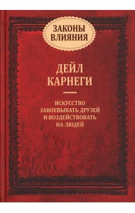 Законы влияния: искусство завоевывать друзей и воздействовать на людей