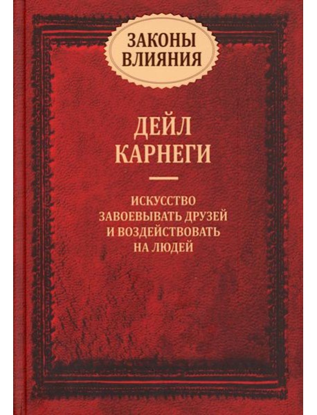 Законы влияния: искусство завоевывать друзей и воздействовать на людей