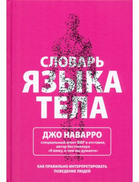 Словарь языка тела