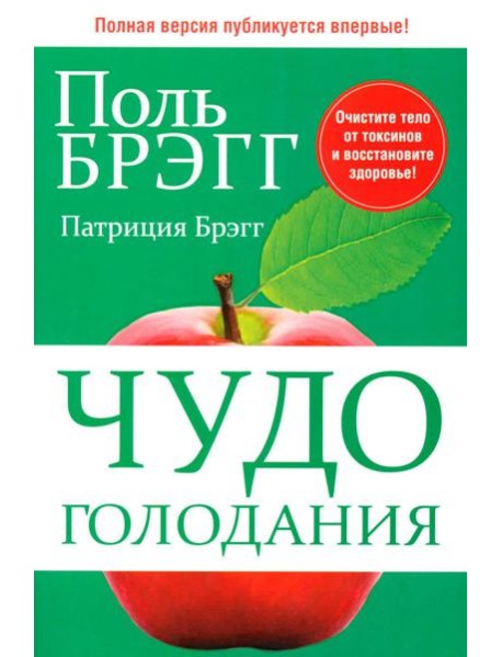 Чудо голодания