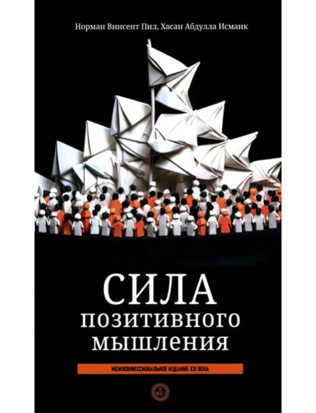 Сила позитивного мышления: межконфессиональное издание XXI века (пер.)