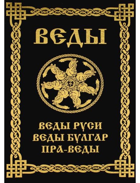 ВЕДЫ. Веды Руси. Веды Булгар. Пра-Веды (золот.тиснен.). 3-е изд