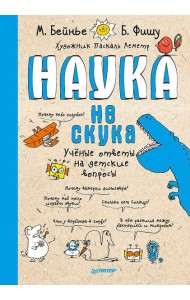 Наука не скука