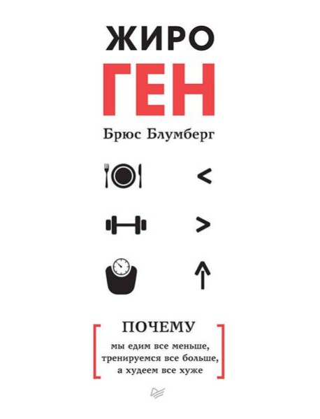 ЖироГен. Почему мы едим все меньше, тренируемся все больше, а худеем все хуже