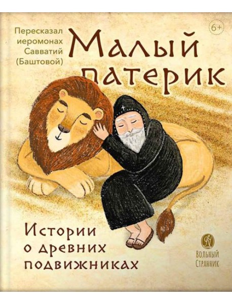 Малый Патерик