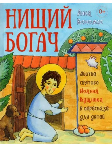 Нищий богач. Житие святого Иоанна Кущника в пересказе для детей