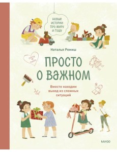 Просто о важном. Новые истории про Миру и Гошу. Вместе находим выход из сложных ситуаций