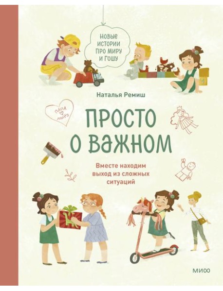 Просто о важном. Новые истории про Миру и Гошу. Вместе находим выход из сложных ситуаций