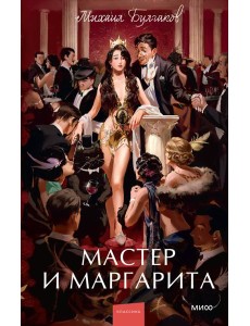 Мастер и Маргарита. Вечные истории. Young Adult