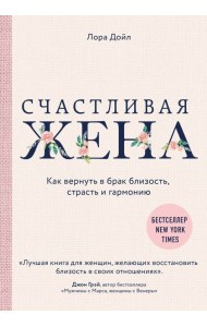 Счастливая жена. Как вернуть в брак близость, страсть и гармонию