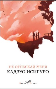 Не отпускай меня: роман