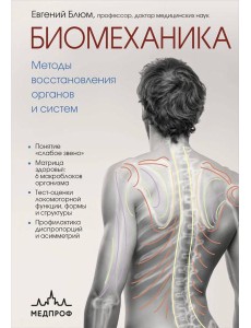 Биомеханика. Методы восстановления органов и систем