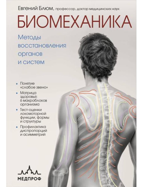 Биомеханика. Методы восстановления органов и систем