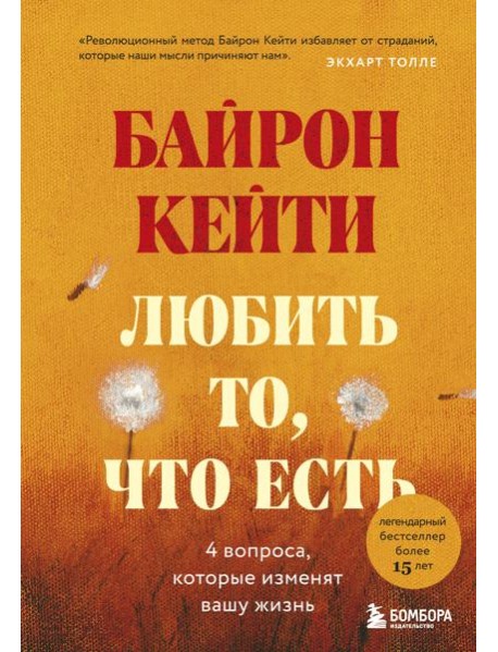 Любить то, что есть: четыре вопроса, которые изменят вашу жизнь