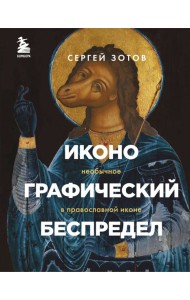 Иконографический беспредел. Необычное в православной иконе