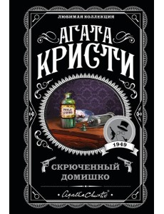 Скрюченный домишко