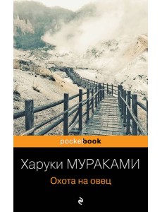 Охота на овец
