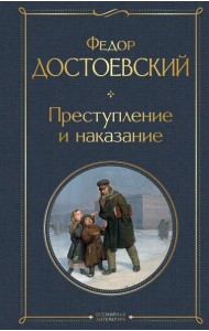 Преступление и наказание: роман