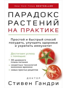 Парадокс растений на практике: простой и быстрый способ похудеть, улучшить здоровье и укрепить иммунитет