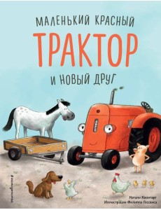 Маленький красный Трактор и новый друг (ил. Ф. Госсенса)
