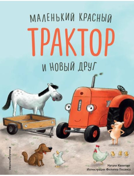 Маленький красный Трактор и новый друг (ил. Ф. Госсенса)
