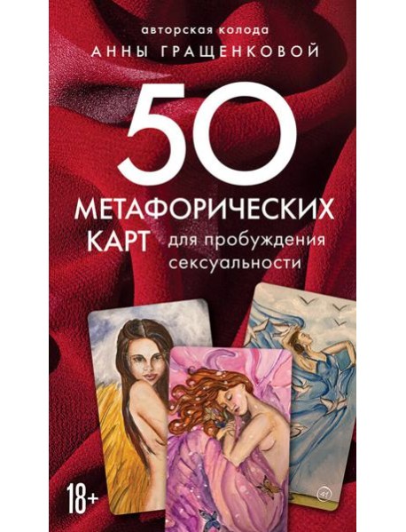 50 метафорических карт для пробуждения сексуальности