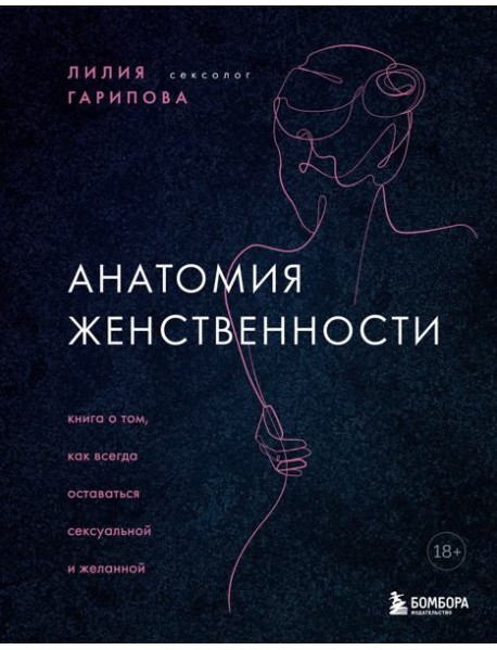 Анатомия женственности. Книга о том, как всегда оставаться сексуальной и желанной