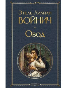 Овод