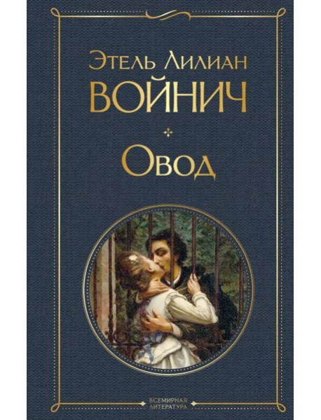 Овод