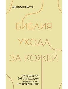 Библия ухода за кожей. Руководство №1 от ведущего дерматолога Великобритании