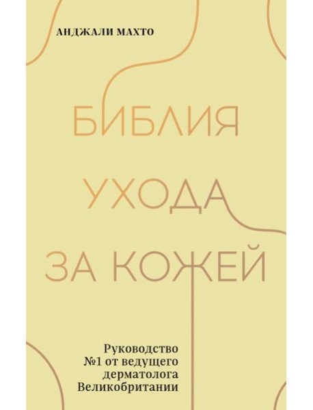 Библия ухода за кожей. Руководство №1 от ведущего дерматолога Великобритании