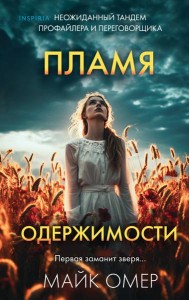 Пламя одержимости