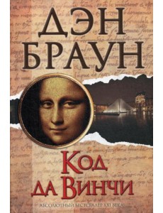 Код да Винчи: роман