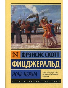 Ночь нежна: роман