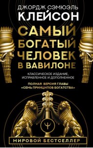 Самый богатый человек в Вавилоне