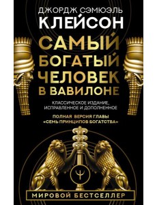 Самый богатый человек в Вавилоне