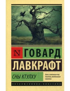 Сны Ктулху: сборник Сны Ктулху: сборник