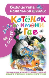 Котенок по имени Гав: сказки