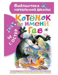Котенок по имени Гав: сказки