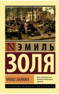 Чрево Парижа