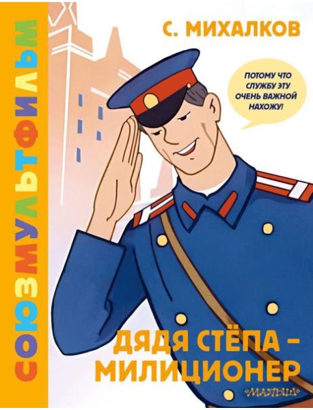 Дядя Степа - милиционер. Союзмультфильм