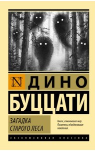 Загадка Старого Леса