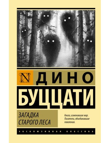 Загадка Старого Леса