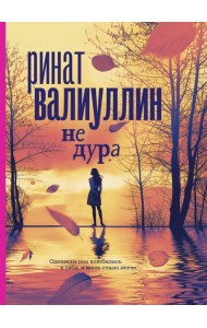 Не дура