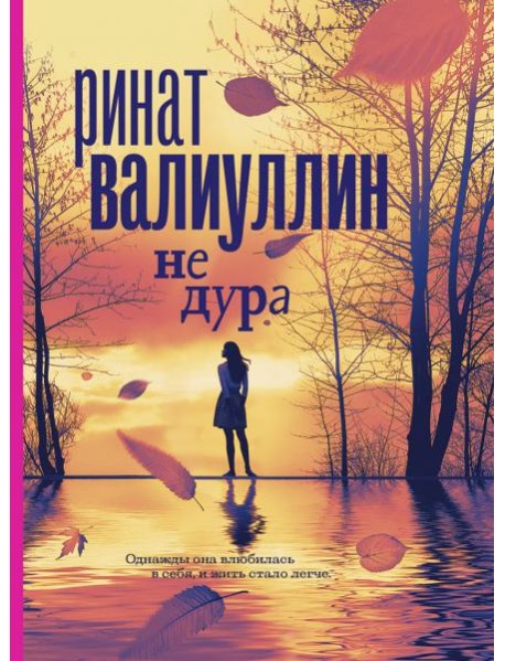 Не дура