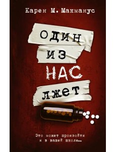 Один из нас лжет