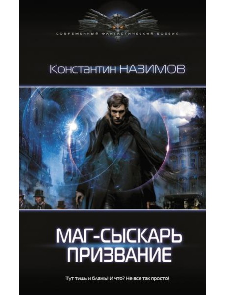 Маг-сыскарь. Призвание