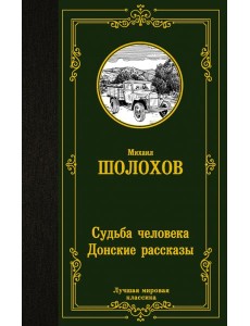 Судьба человека. Донские рассказы Судьба человека. Донские рассказы