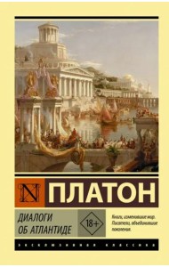 Диалоги об Атлантиде